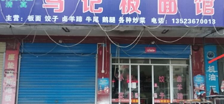 馬記板麵館