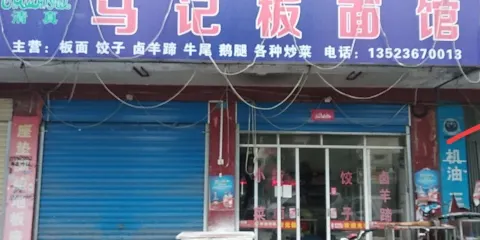 馬記板麵館