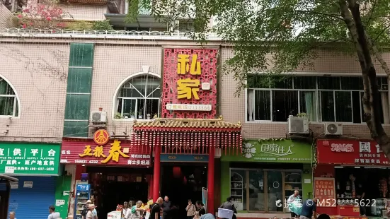 盐府人家私家菜(同兴路店)