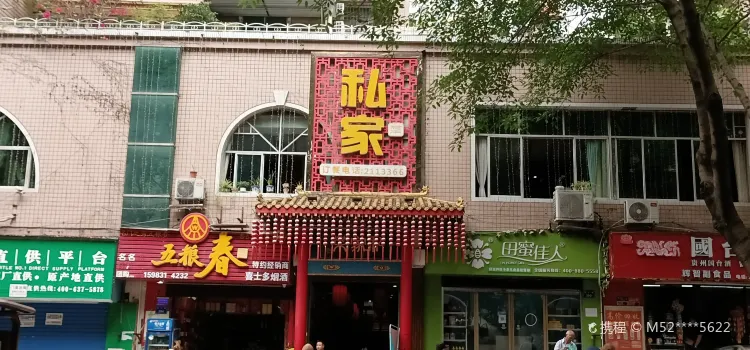 盐府人家私家菜(同兴路店)