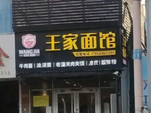 王家麵館