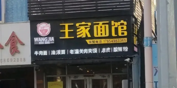 王家麵館