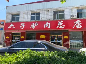 六子驴肉总店