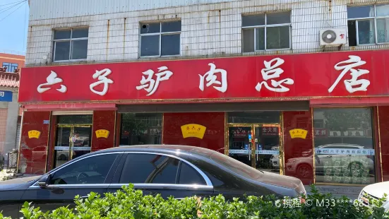 六子驴肉总店