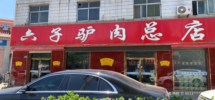 六子驴肉总店