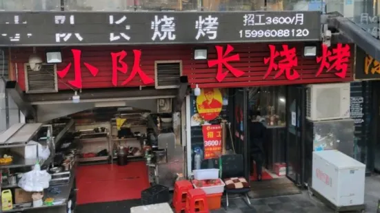 小队长烧烤(瑞泰广场店)