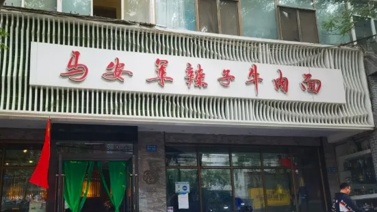 马安军辣子牛肉面·清真(武都路店)