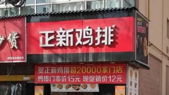 正新雞排(廣場店)