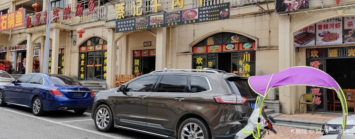 蔡记牛肉干锅(平塘天文小镇星际家园小区店)