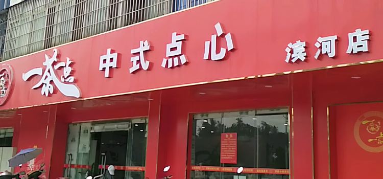 一茶一点(滨河店)