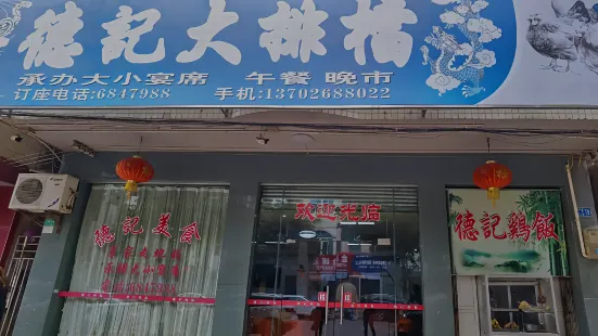 德記大排檔（安順大道店）