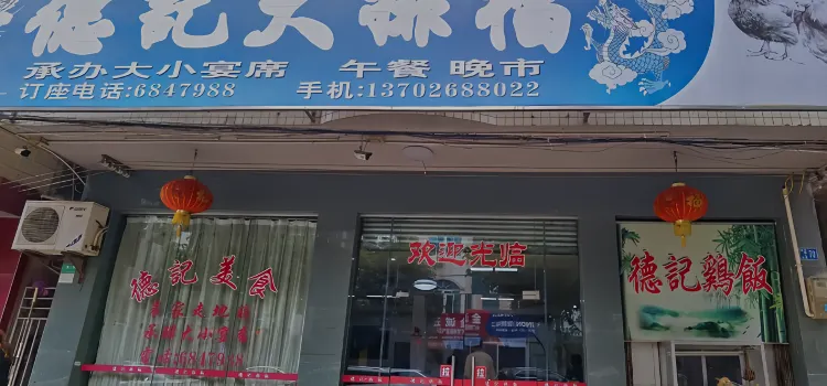 德记大排档(安顺大道店)