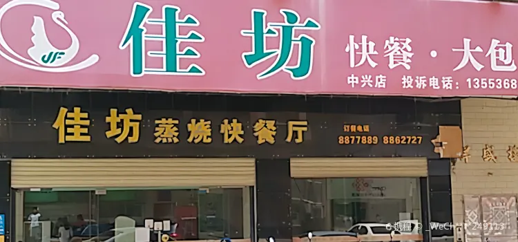 佳坊蒸燒快餐廳(中興一路店)