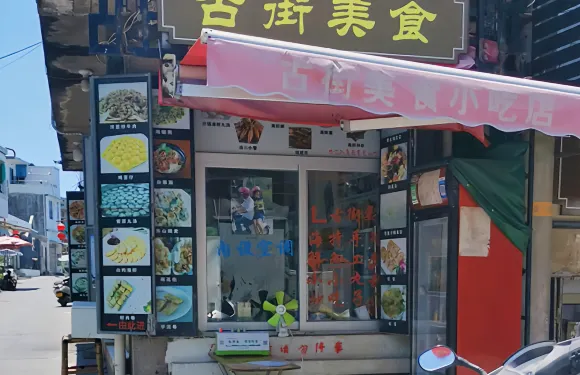 古街美食