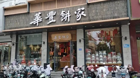 華豐餅屋(中興路總店)