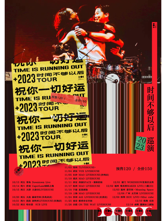 【成都】時間不夠以後2023《祝你一切好運》巡演 | 成都麓湖水上劇場