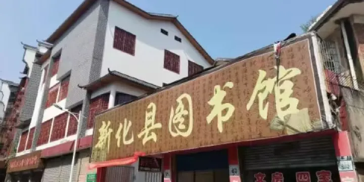 湖南省新化縣圖書館