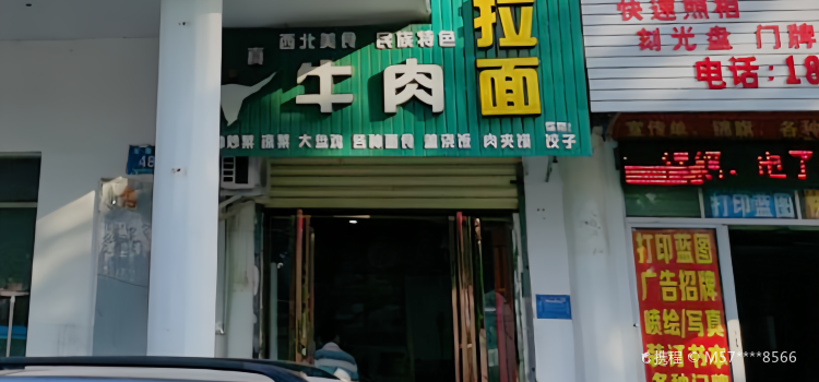 兰州拉面(东海路店)