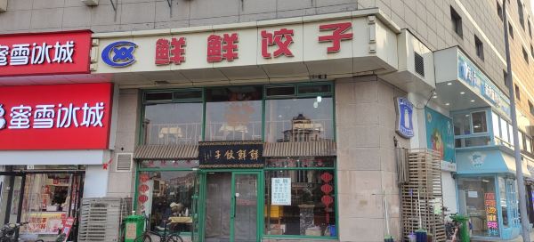 Xian Xian Dumpling Restaurant ( Shi Da Square )