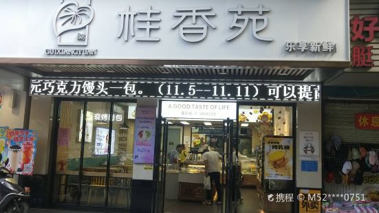 桂香苑(潘塘店)