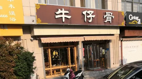 牛仔骨火锅(宝龙店)