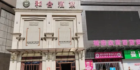 和合酒家