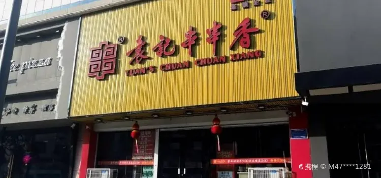 袁记串串香(二店)