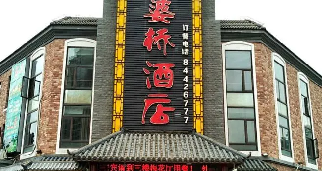 外婆桥酒店(丹徒店)