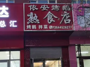 依安烤鵝熟食店