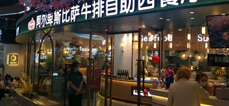 阿尔卑斯比萨牛排自助西餐厅(大商新玛特店)