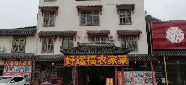 好运福农家菜馆(南华店)