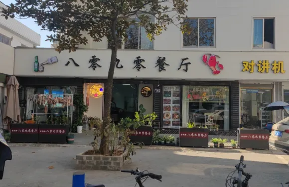 趙先森8090主題餐廳