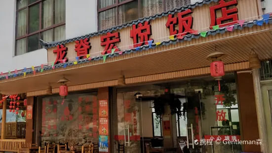 龍脊宏悅飯店