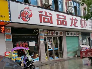 满记尚品龙虾店(新宁店)