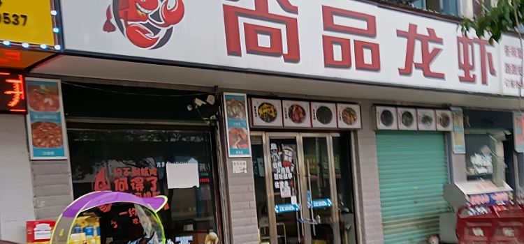 满记尚品龙虾店(新宁店)