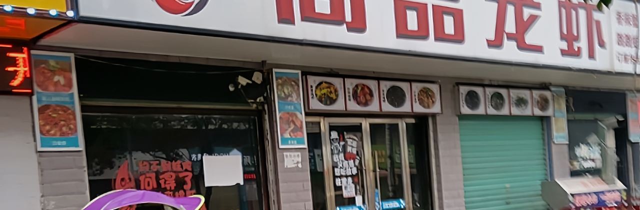 满记尚品龙虾店(新宁店)