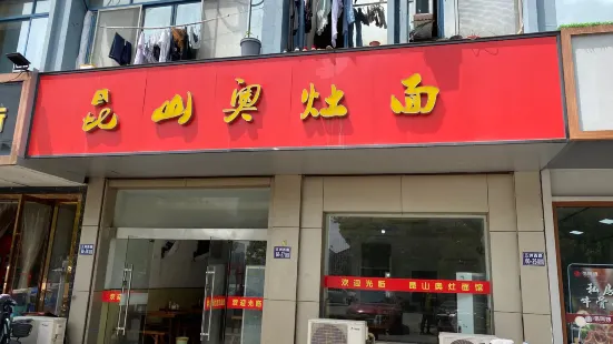 昆山奥灶面(板桥店)