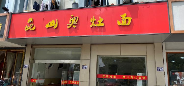 昆山奥灶面(板桥店)