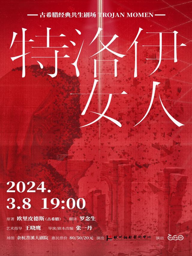 【杭州】古希臘經典共生劇場《特洛伊女人》 | 餘杭苕溪大劇院