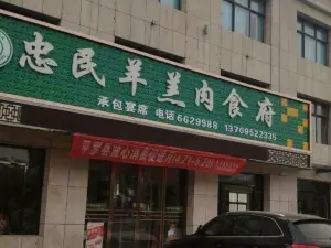 忠民羊羔肉食府(金水湖畔店)