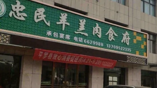 忠民羊羔肉食府(金水湖畔店)