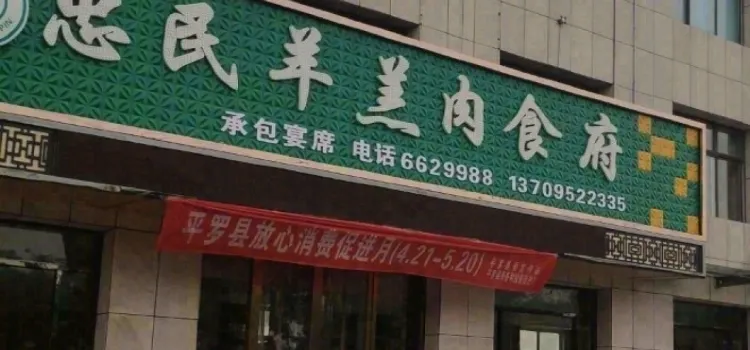 忠民羊羔肉食府(金水湖畔店)