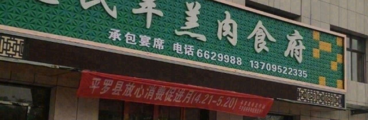 忠民羊羔肉食府(金水湖畔店)