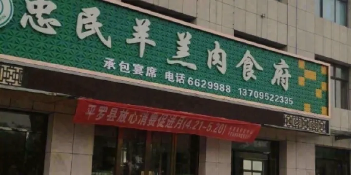 忠民羊羔肉食府