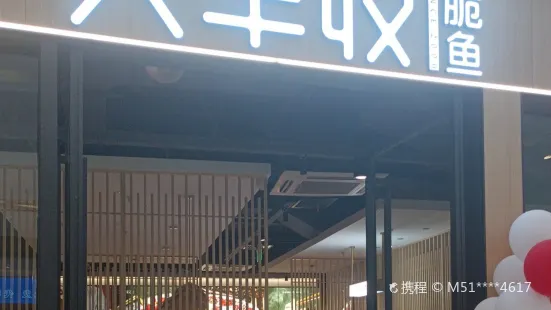 大豐收魚莊(晉江吾悅新城店)