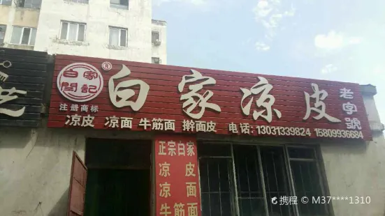 白家涼皮--市體育館斜對面