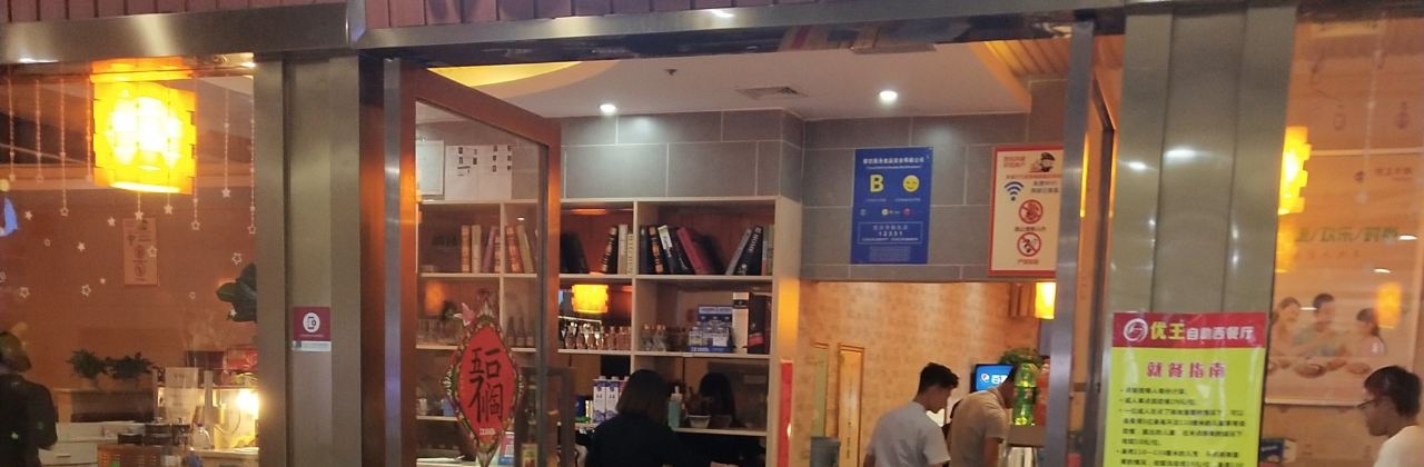 优王牛排自助西餐(五岭新天地店)