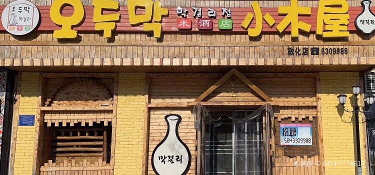 小木屋米酒店(敦化店)