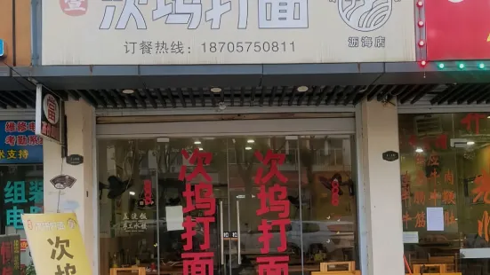 诸暨次坞打面(海东路店)