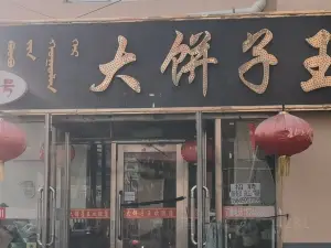 大餅子王